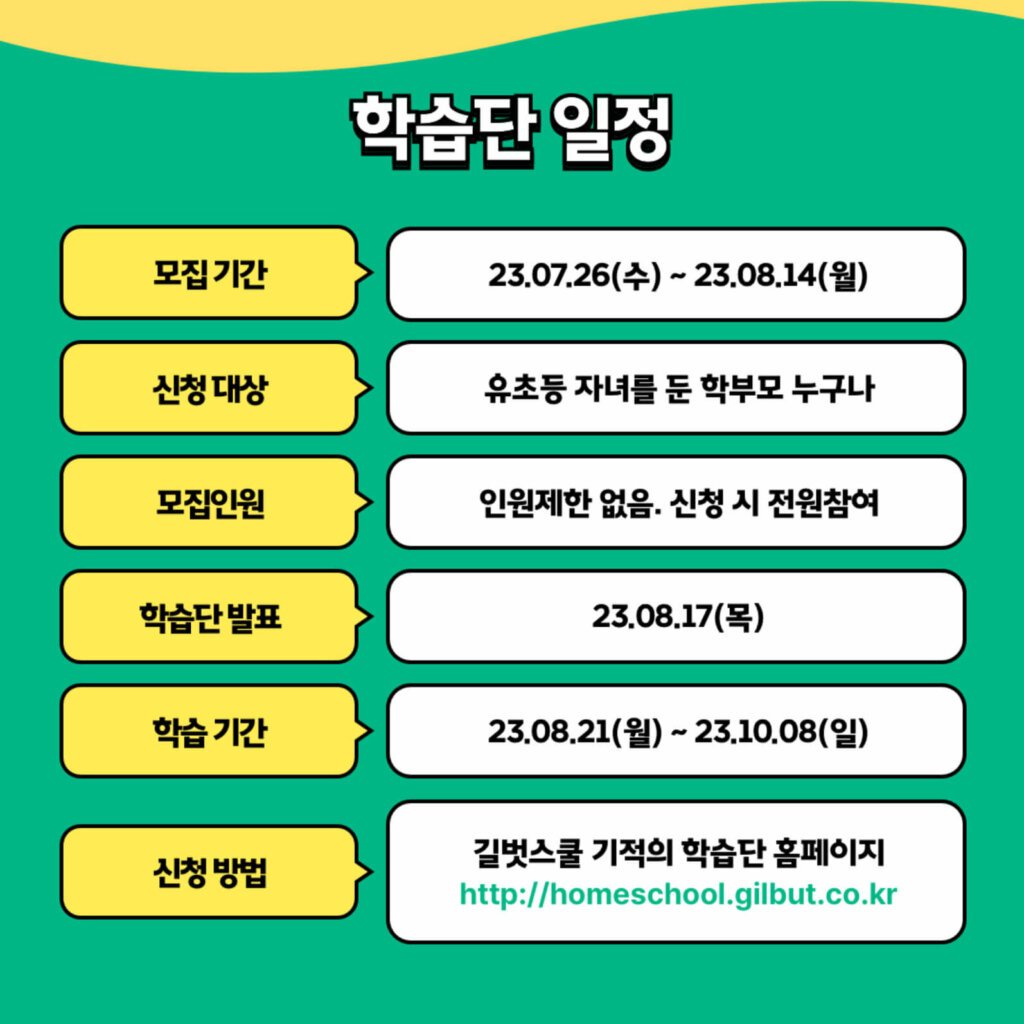 길벗스쿨-기적의-학습단-일정