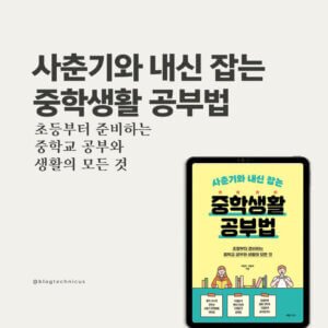 사춘기와 내신 잡는 중학생활 공부법
