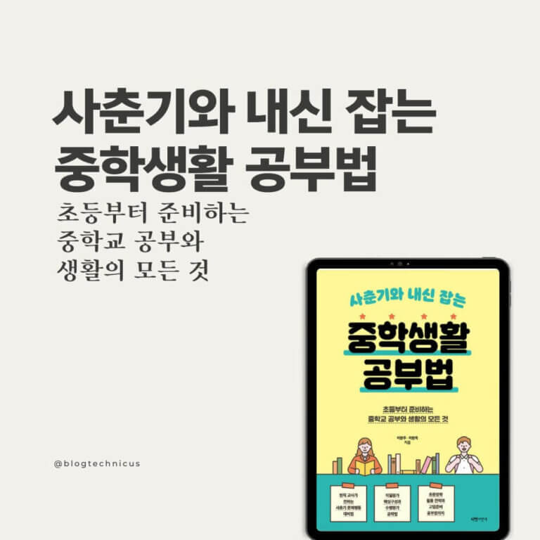 사춘기와 내신 잡는 중학생활 공부법