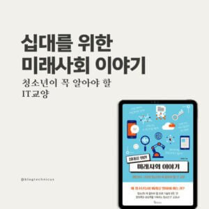 십대를 위한 미래사회 이야기