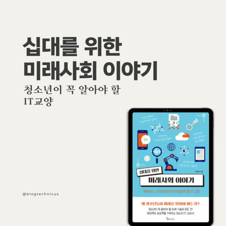 십대를 위한 미래사회 이야기