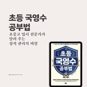 초등 국영수 공부법