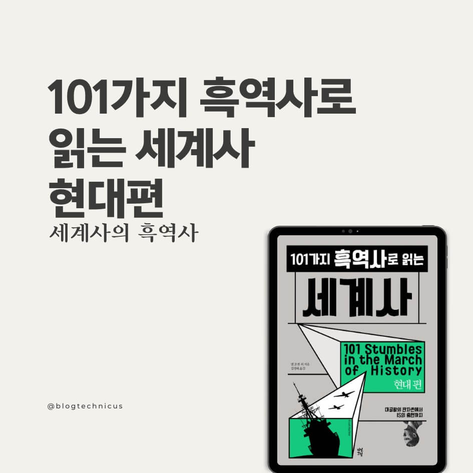 101가지 흑역사로 읽는 세계사 현대편