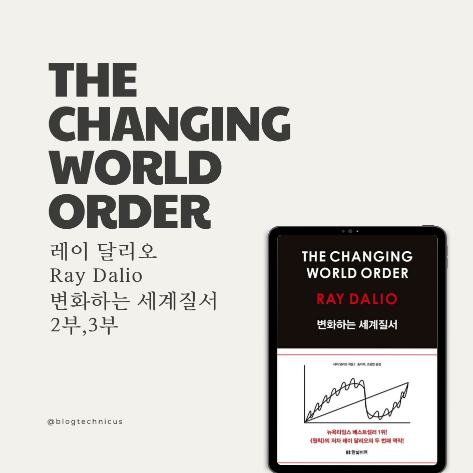 변화하는 세계질서 The Changing World Order Part2, Part3