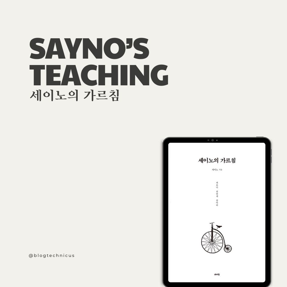세이노의 가르침 The Lessons of Sayno